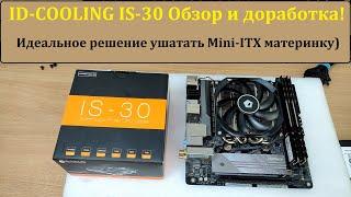 Обзор и доработка кулера "ID-COOLING IS-30" Добавляем бэкплейт!