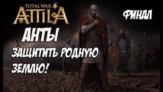 Attila Total War. Анты. Легенда. Финал.