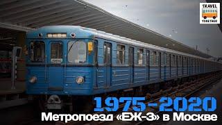 "Ушедшие в историю". Метропоезд "ЕЖ-3" в Москве | "Gone down in history". Metro train "EZH-3"