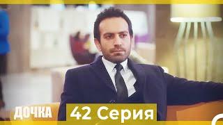 Дочка 42 Серия (Русский Дубляж)