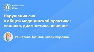 Профессор Решетова Т.В.: Нарушения сна в общей медицинской практике: клиника, диагностика, лечение