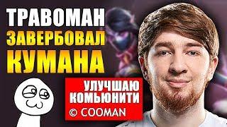 КУМАН И ТРАВОМАН УЛУЧШАЮТ КОМЬЮНИТИ | МЕМНАЯ КАТКА | ПРИКОЛЫ TWITCH DOTA