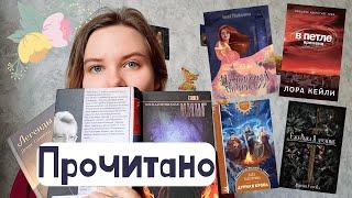 БОМБЛЮ на книгу и ВОСХИЩАЮСЬ // прочитанное // Стивен Кинг, Мария Гурова, ромфант и др. + РОЗЫГРЫШ