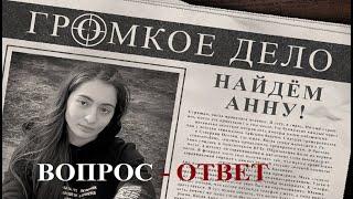 НЕОЖИДАННАЯ ВЕРСИЯ В ЗАГАДОЧНОМ ИСЧЕЗНОВЕНИИ АННЫ ЦОМАРТОВОЙ. БЛИЦ-РАСКДАД С ОТВЕТАМИ НА ВОПРОСЫ