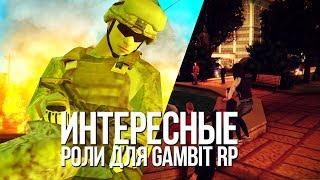 ТОП 5 ИНТЕРЕСНЫХ РОЛЕЙ (GAMBIT RP) | 2 ЧАСТЬ