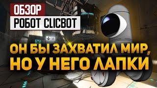 Обзор домашнего робота ClicBot — он бы захватил мир, но у него лапки