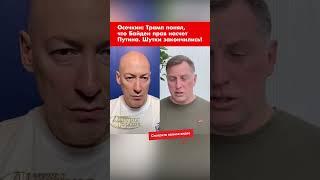 Осечкин: Трамп понял, что Байден прав насчет Путина. Шутки закончились! #shorts