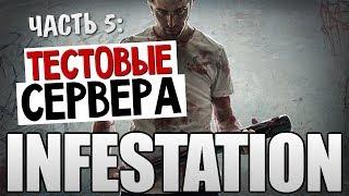 Infestation: Survivor Stories - Тестовый Сервер #1