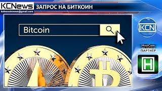 Интерес к биткоину достиг наивысшей точки