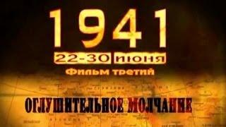 1941. Фильм третий "Оглушительное молчание" (полный выпуск)