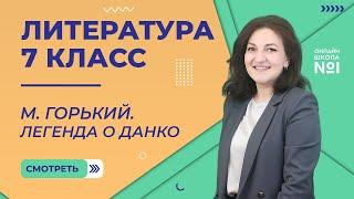 М. Горький. «Старуха Изергиль». Легенда о Данко. Видеоурок 16. Литература 7 класс.