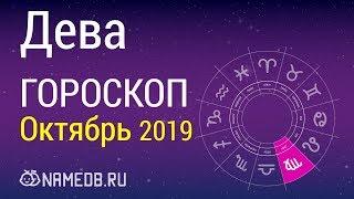 Знак Зодиака Дева - Гороскоп на Октябрь 2019