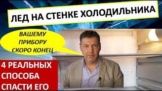 Лёд на стенке холодильника, Как избавиться от наледи или это конец ?  Находим и устраняем причину