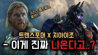 트랜스포머 7번째 시리즈 제작 확정!! 《트랜스포머와 지아이조 크로스오버》 크리스 햄스워스까지 출연한다고..?