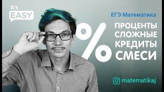 ПРОЦЕНТЫ, СМЕСИ и КРЕДИТЫ | МАТЕМАТИКА профиль | ЕГЭ 2020 | Эйджей