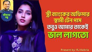 স্ত্রী ব্যাংকের অফিসার স্বামী টেন পাস তবুও আমার তাকেই ভাল লাগতো || RJ Kebria || OffBeat Life ||