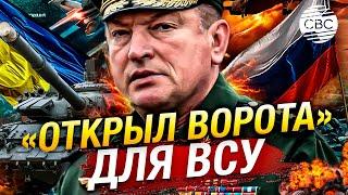 Российский генерал «помог» ВСУ, создав брешь в обороне перед наступлением на Курск