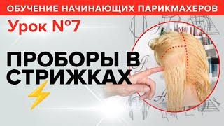 Обучение начинающих парикмахеров: УРОК 7 - Какие бывают проборы и как их разделять. Артем Любимов