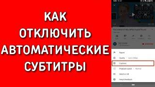 Как отключить / удалить субтитры в ютубе на телефоне