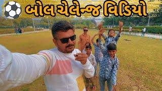 બોલ ચેલેન્જ  || Gujrati Vlog || aji dem || Ajit 09