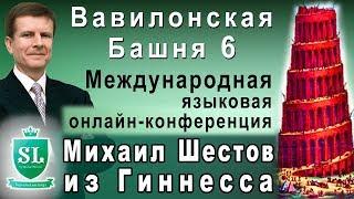 Выступление Михаила Шестова на Международной языковой онлайн-конференции "Вавилонская Башня 6"