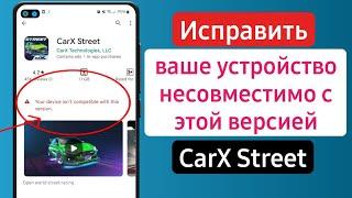 Как исправить CarX street ваше устройство не совместимо с этой версией (2024)