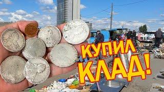 Купил КЛАД серебряных МОНЕТ и ЗОЛОТО НИКОЛАЯ — НАХОДКА на БАРАХОЛКЕ!