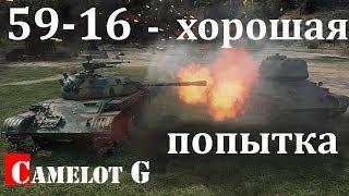 59-16 - хорошая попытка! Camelot G видео обзор гайд!