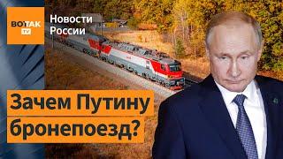 Секретная железная дорога Путина / Новости России