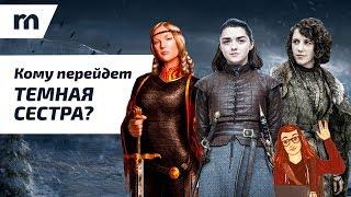 Кому перейдет Темная Сестра? [Теория ПЛиО]