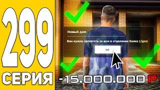 Я Словил ДОМ! Последняя ЦЕЛЬ! ПУТЬ БОМЖА на HASSLE ONLINE #299 Радмир РП (ГТА КРМП)