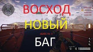 Warface: ВОСХОД, НОВЫЙ БАГ :)