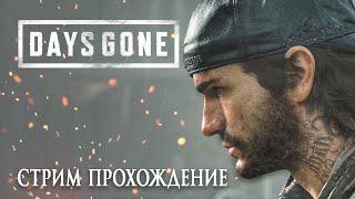 Days Gone [Жизнь после]  - Прохождение на русском в 4K 60 FPS [ИГРОФИЛЬМ]