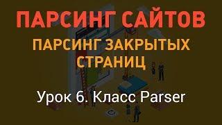 Парсинг сайтов. Парсинг закрытых страниц. Урок 6. Класс Parser. PHP с нуля