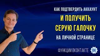 Как подтвердить аккаунт в ВК и получить серую галочку на личной странице