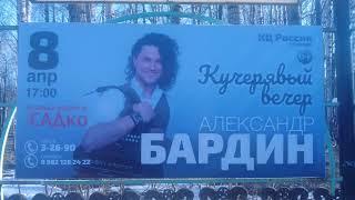 Александр Бардин Полный Концерт Кучерявый вечер КЦ Россия Глазов Удмуртия