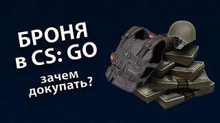 ДОЗАКУПКА БРОНИ В CS: GO - МИФ