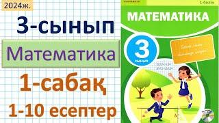 Математика 3-сынып 1-сабақ 1-10есептер