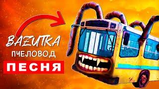 ПЕСНЯ ПРО АВТОБУС ПОЖИРАТЕЛЬ Rasa ПЧЕЛОВОД ПАРОДИЯ Bus eater Scp клип