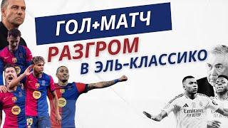 Реал Мадрид vs. Барселона (Эль-классико): Разгром в финале Суперкубка 2-5 | Разбор матча.