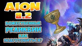 Aion 8.2 - Реликвия Неджакана и Джикела! Как подготовиться?!