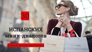 #2 Испанские мини-диалоги. Ir de compras