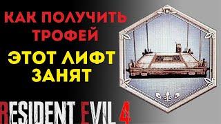 Как получить трофей "Этот лифт занят"/ "Capacity Compliance" trophy. Resident Evil 4 Remake