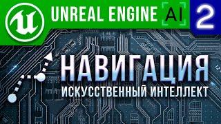 Урок 2 | Unreal Engine 4 Искусственный интеллект - Навигация ИИ / AI Move To