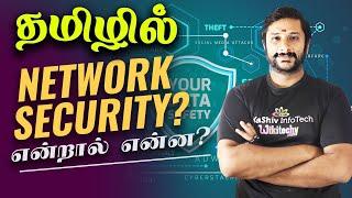 Network Security என்றால் என்ன? What is Network Security? #networksecurity #security #cybersecurity