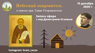 Небесный покровитель. О прп. Савве Сторожевском рассказывает иер.Димитрий Огнев.