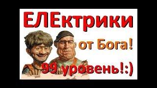 №1 Электрик уровень бог!!! ТОП-5