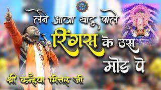 लेने आजा खाटू वाले- रिंगस के उस मोड़ पे || Kanhaiya Mittal ji ||  @BhaktiBhajanSatsangofficial