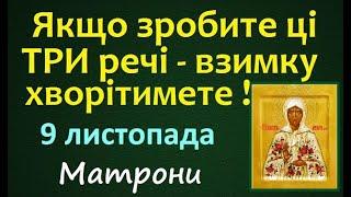 9 листопада. Українські народні Традиції та Прикмети. Церковне свято / Матрони. День Ангела