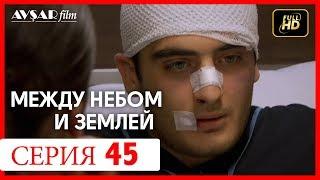 Между небом и землей 45 серия